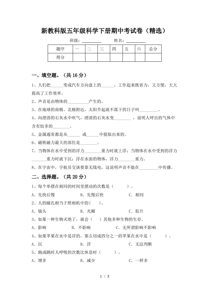 新教科版五年级科学下册期中考试卷精选