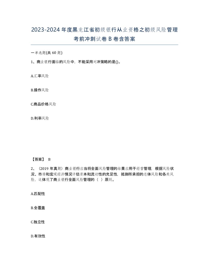 2023-2024年度黑龙江省初级银行从业资格之初级风险管理考前冲刺试卷B卷含答案