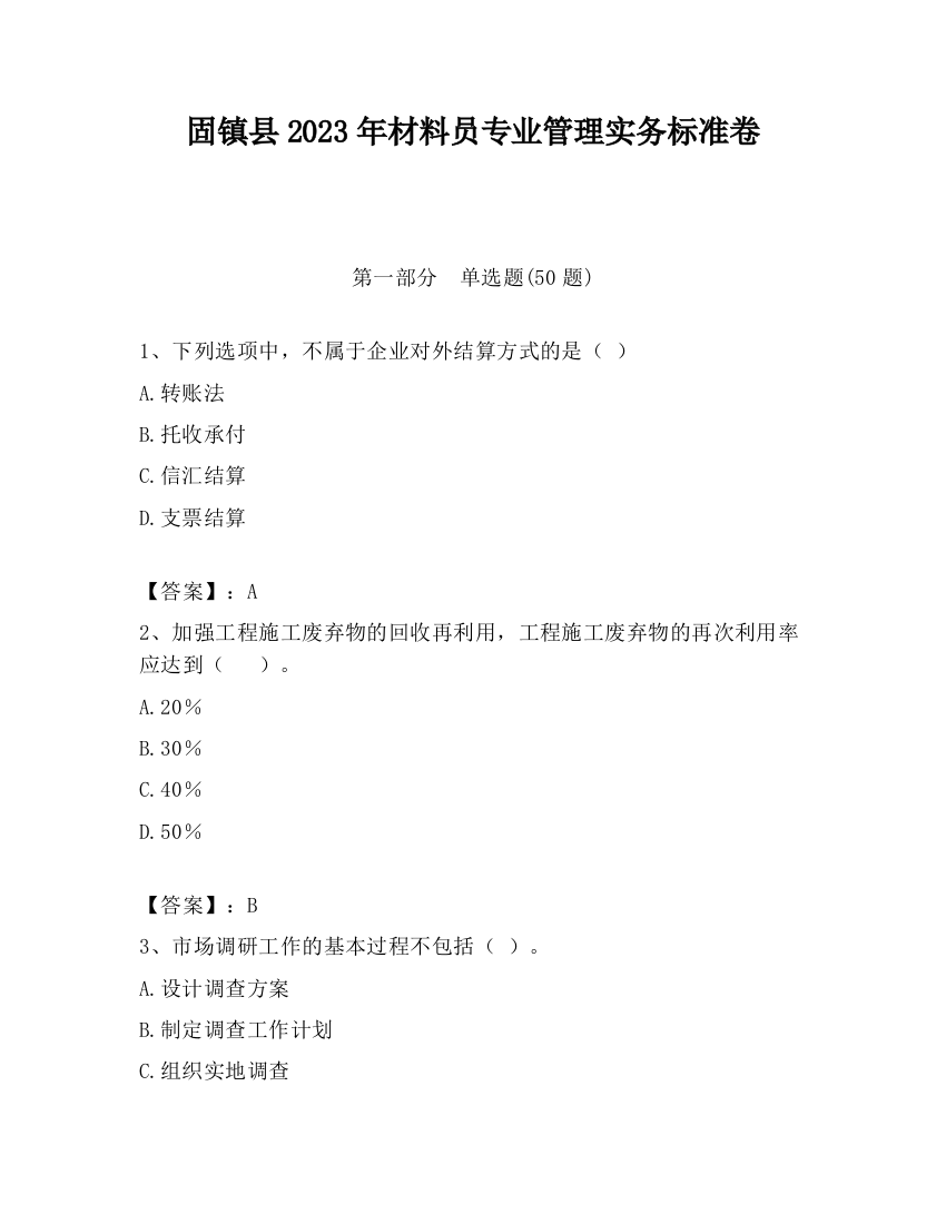 固镇县2023年材料员专业管理实务标准卷