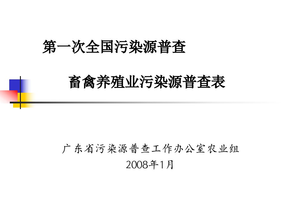 第一次全国污染源普查畜禽养殖业污染源普查表