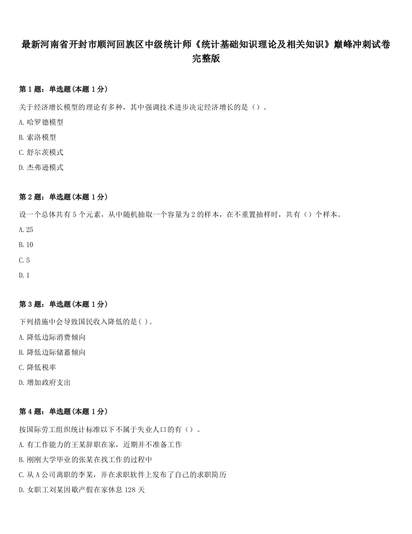 最新河南省开封市顺河回族区中级统计师《统计基础知识理论及相关知识》巅峰冲刺试卷完整版