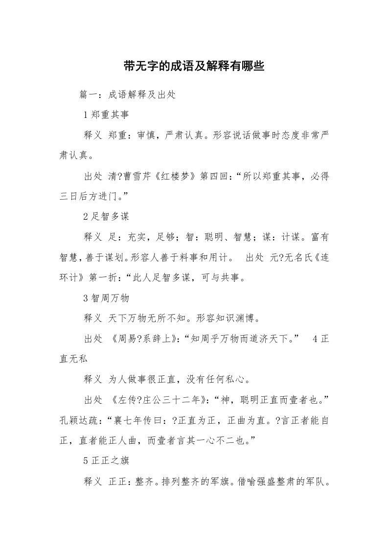 带无字的成语及解释有哪些