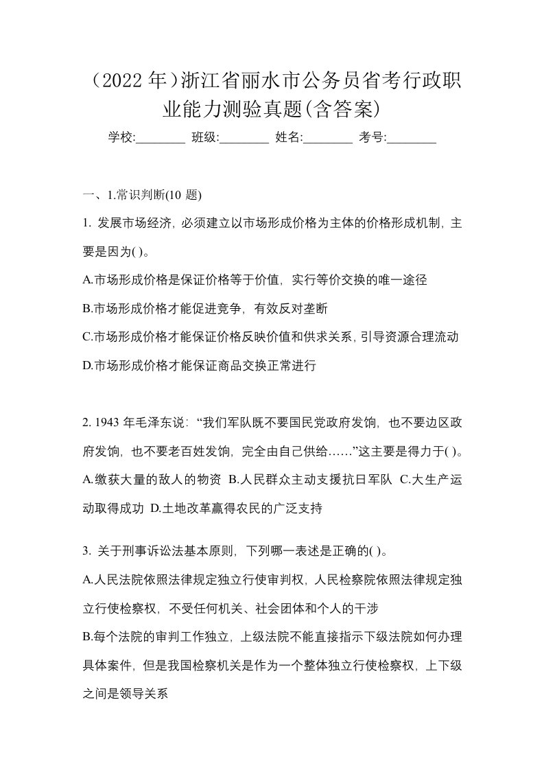 2022年浙江省丽水市公务员省考行政职业能力测验真题含答案