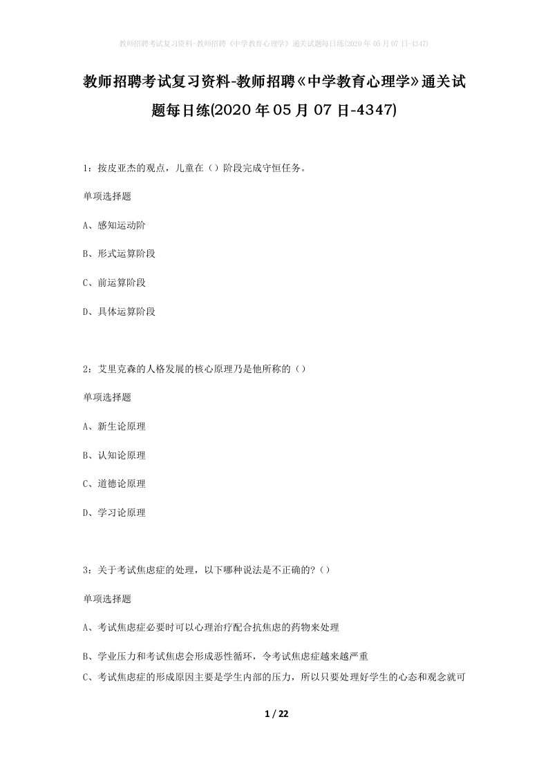 教师招聘考试复习资料-教师招聘中学教育心理学通关试题每日练2020年05月07日-4347