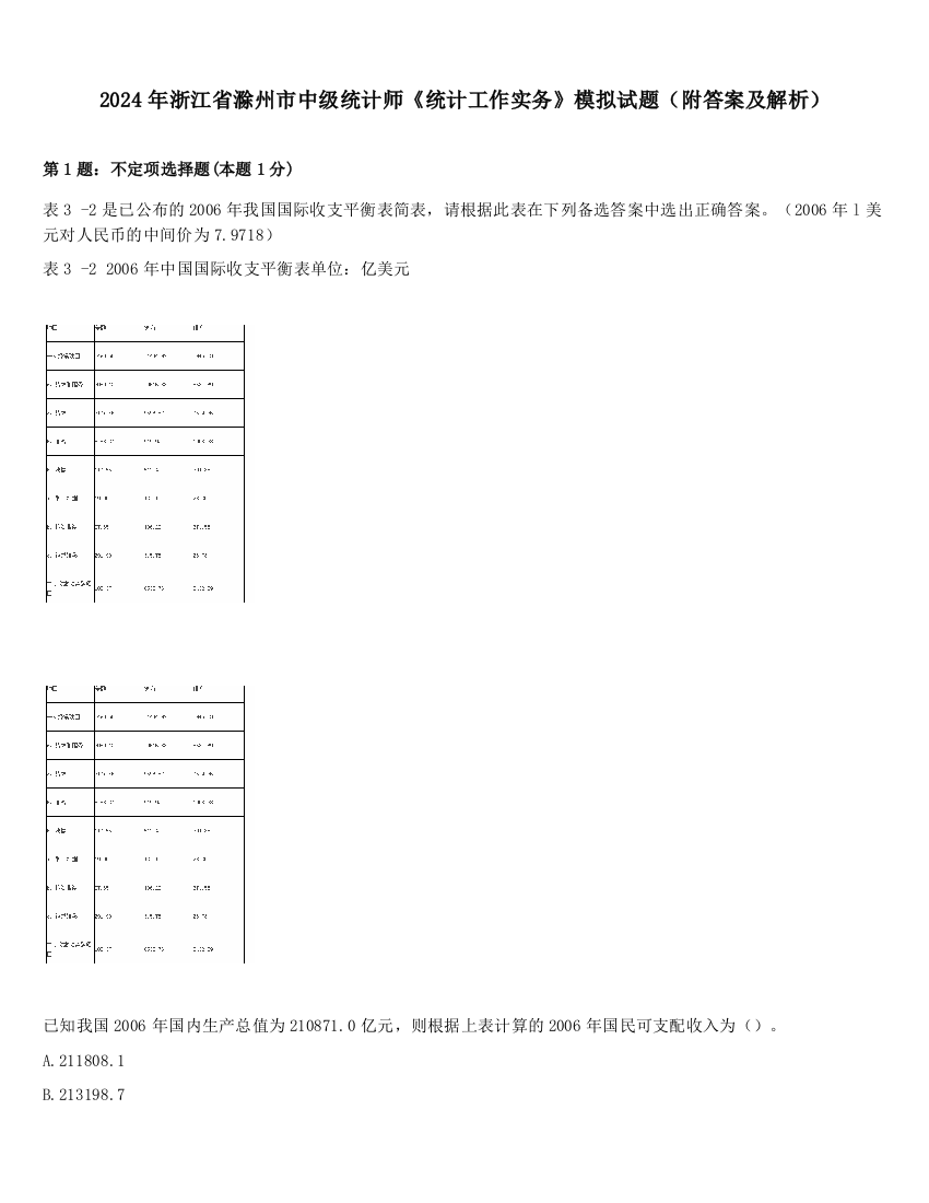 2024年浙江省滁州市中级统计师《统计工作实务》模拟试题（附答案及解析）