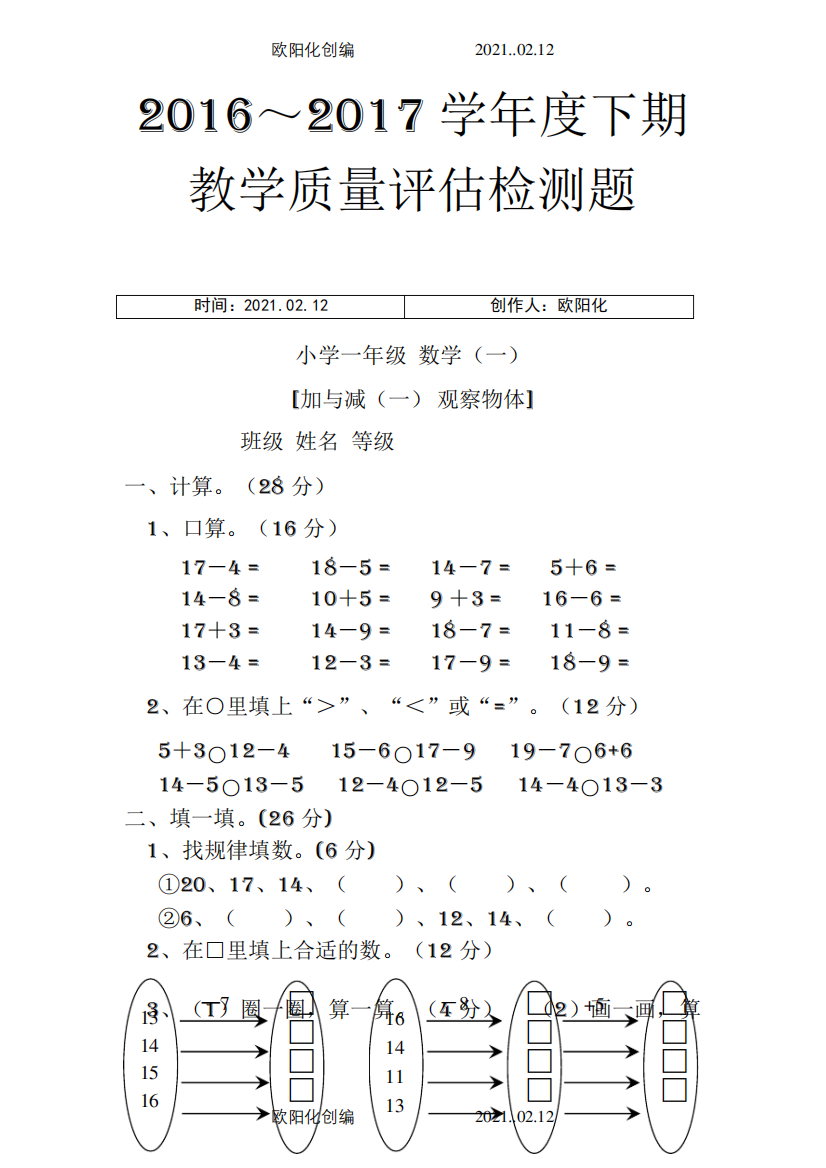 新北师大版一年级下册数学单元检测题(全册)之欧阳化创编