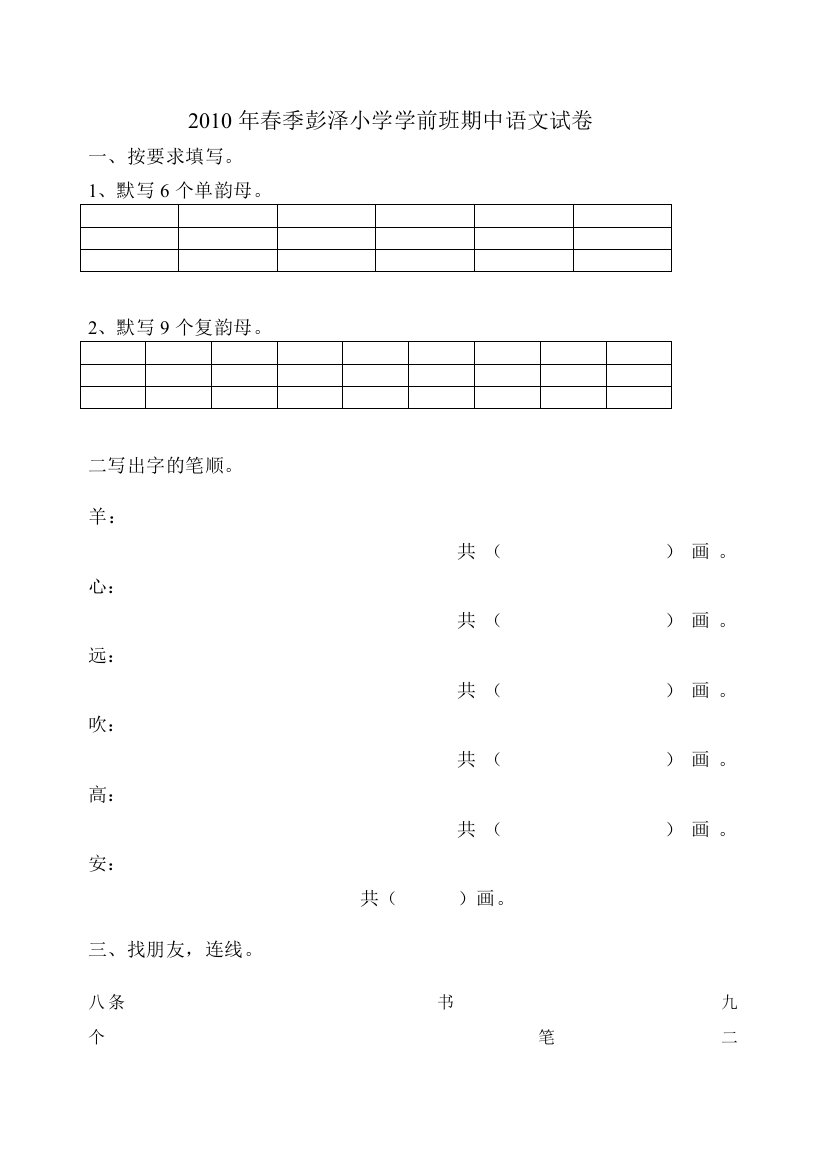 2010年春季彭泽小学学前班期中语文试卷