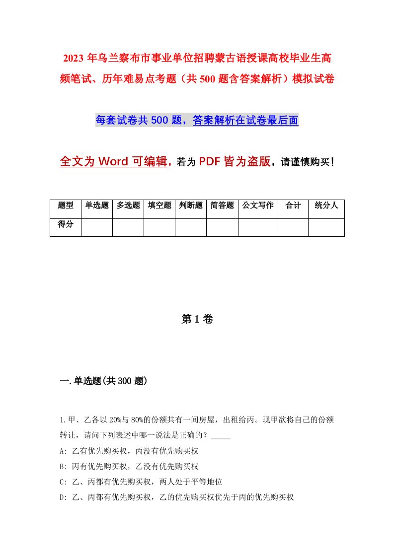 2023年乌兰察布市事业单位招聘蒙古语授课高校毕业生高频笔试历年难易点考题共500题含答案解析模拟试卷