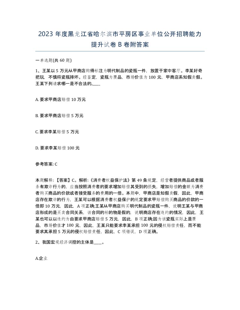 2023年度黑龙江省哈尔滨市平房区事业单位公开招聘能力提升试卷B卷附答案