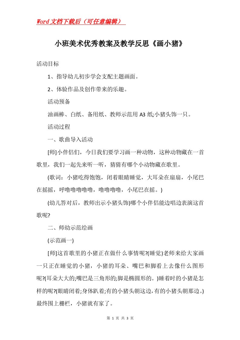 小班美术优秀教案及教学反思画小猪