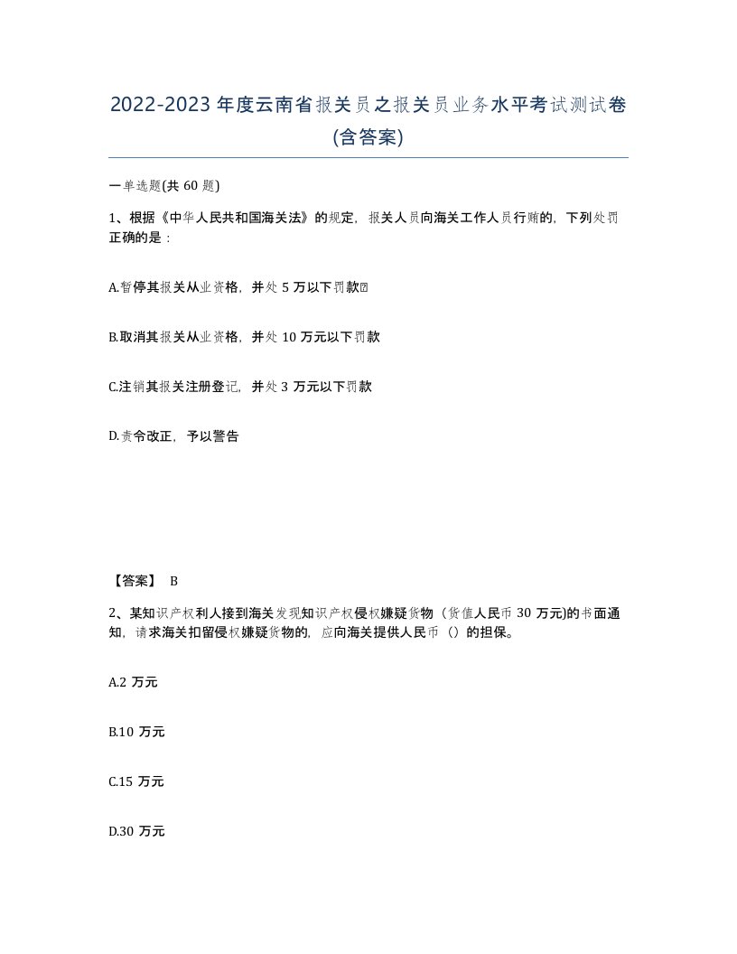 2022-2023年度云南省报关员之报关员业务水平考试测试卷含答案