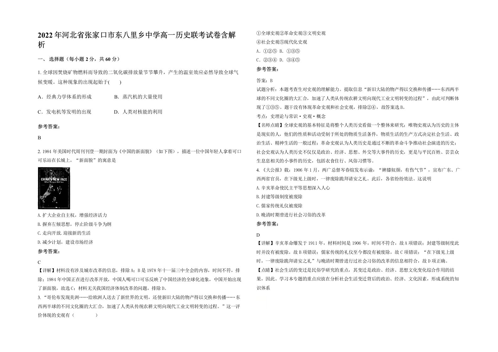 2022年河北省张家口市东八里乡中学高一历史联考试卷含解析