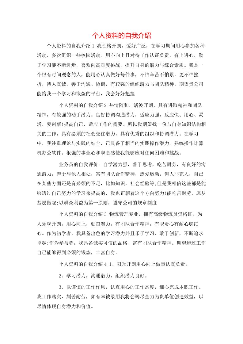 精选个人资料的自我介绍