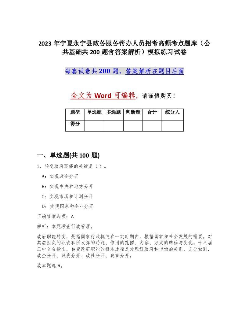 2023年宁夏永宁县政务服务帮办人员招考高频考点题库公共基础共200题含答案解析模拟练习试卷