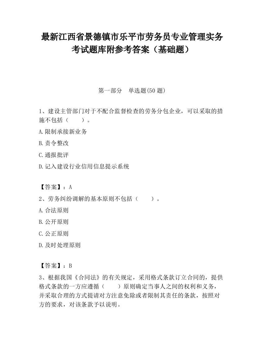 最新江西省景德镇市乐平市劳务员专业管理实务考试题库附参考答案（基础题）