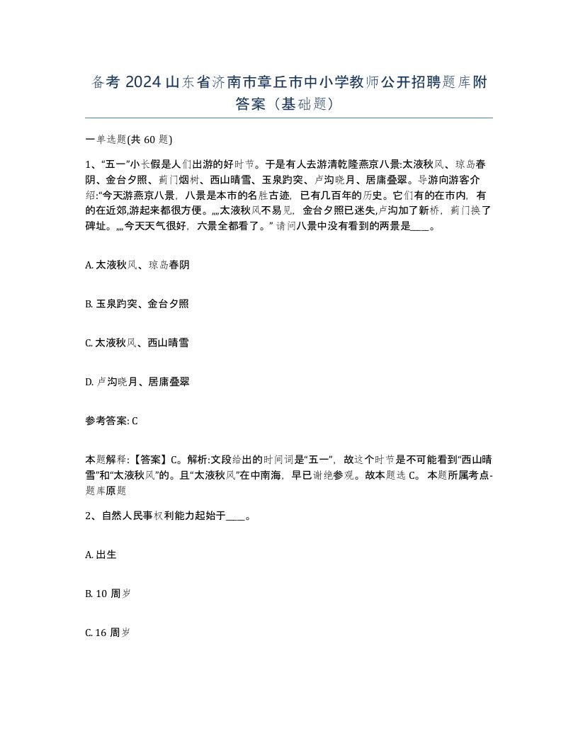 备考2024山东省济南市章丘市中小学教师公开招聘题库附答案基础题