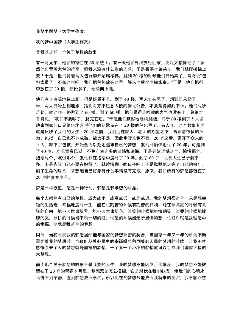 我梦中国梦大学生作文