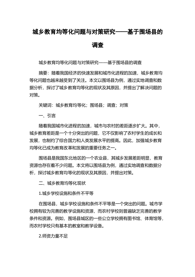 城乡教育均等化问题与对策研究——基于围场县的调查