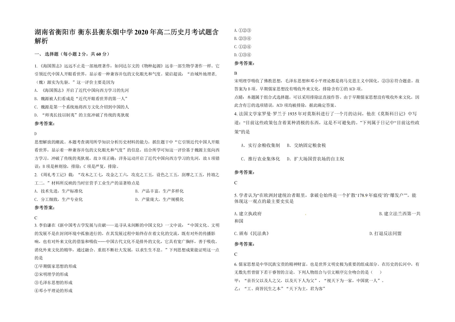 湖南省衡阳市衡东县衡东烟中学2020年高二历史月考试题含解析