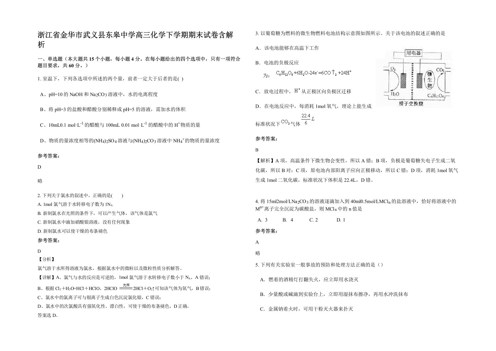 浙江省金华市武义县东皋中学高三化学下学期期末试卷含解析