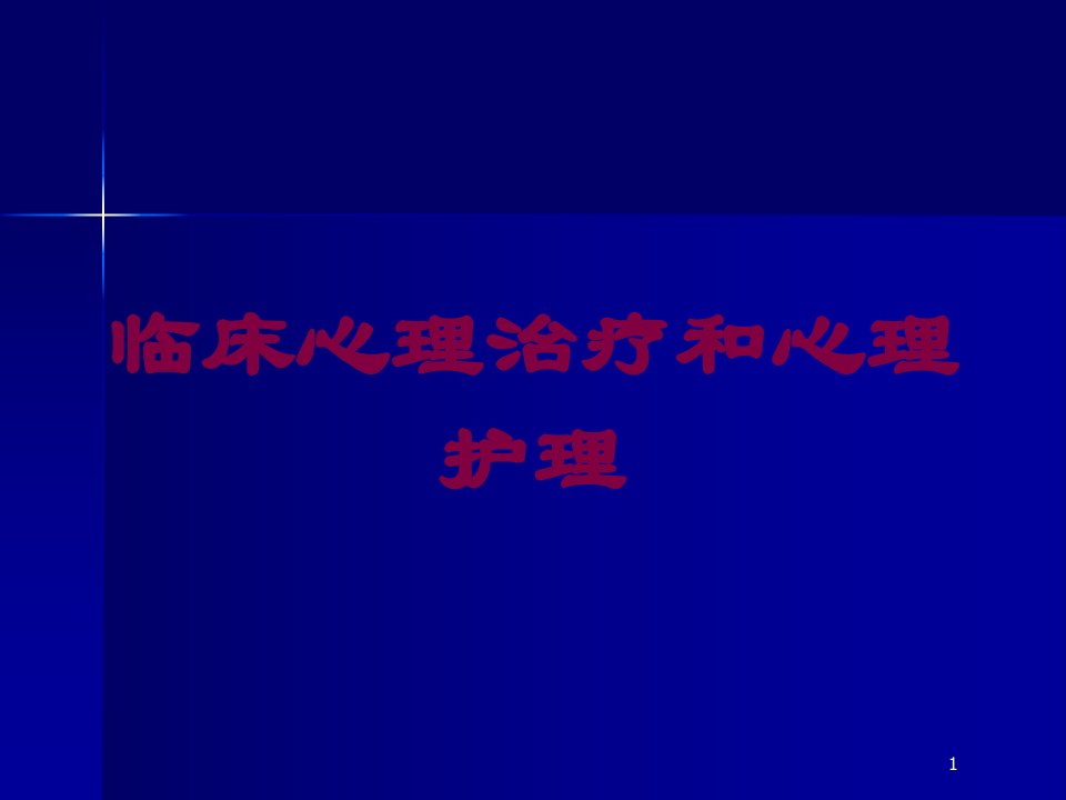 临床心理治疗和心理护理培训ppt课件