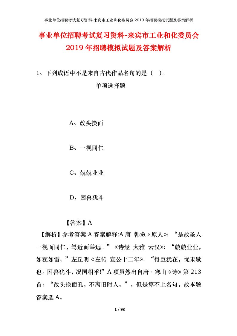 事业单位招聘考试复习资料-来宾市工业和化委员会2019年招聘模拟试题及答案解析