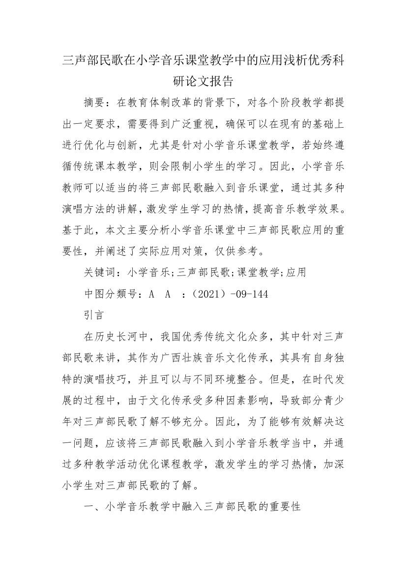 三声部民歌在小学音乐课堂教学中的应用浅析优秀科研论文报告