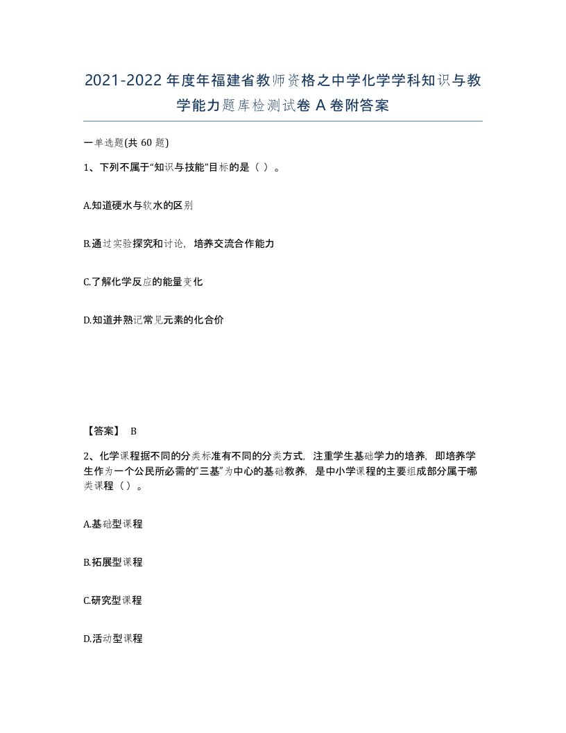 2021-2022年度年福建省教师资格之中学化学学科知识与教学能力题库检测试卷A卷附答案