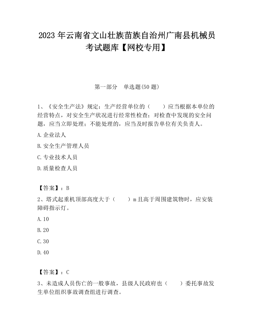 2023年云南省文山壮族苗族自治州广南县机械员考试题库【网校专用】