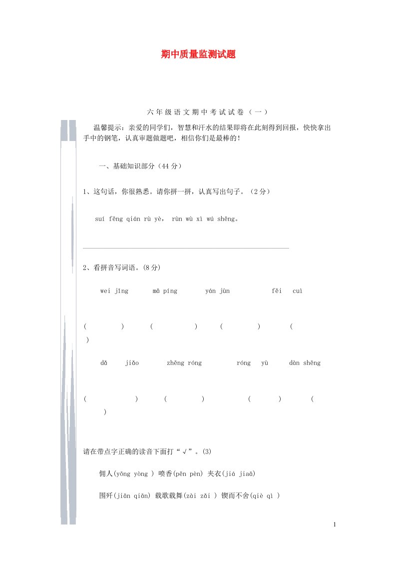 2023六年级语文下学期期中质量监测试题7新人教版