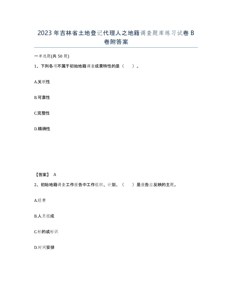 2023年吉林省土地登记代理人之地籍调查题库练习试卷B卷附答案