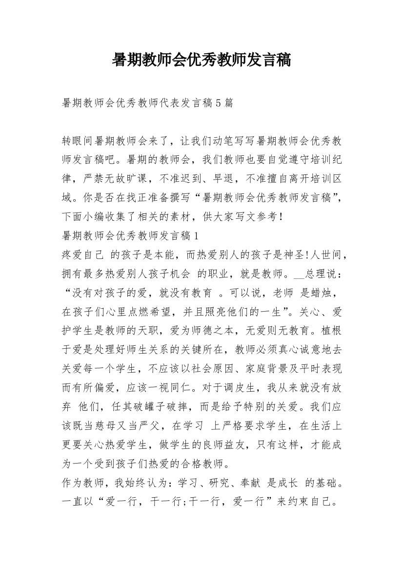 暑期教师会优秀教师发言稿