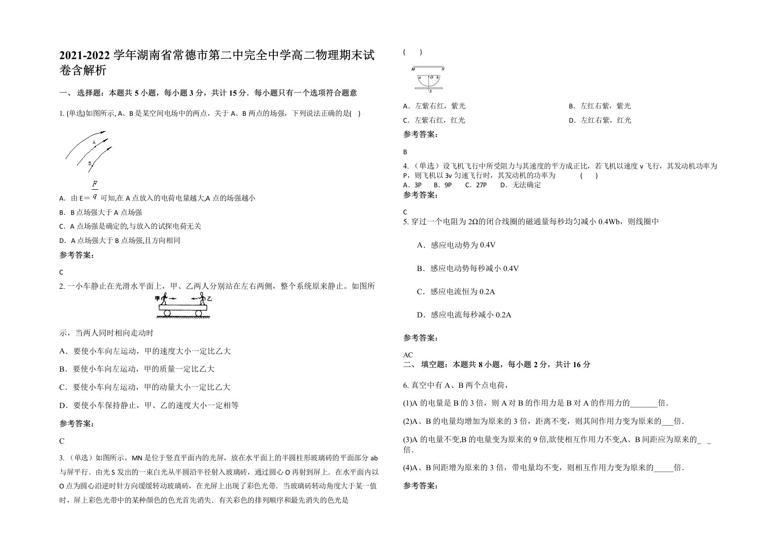 2021-2022学年湖南省常德市第二中完全中学高二物理期末试卷含解析