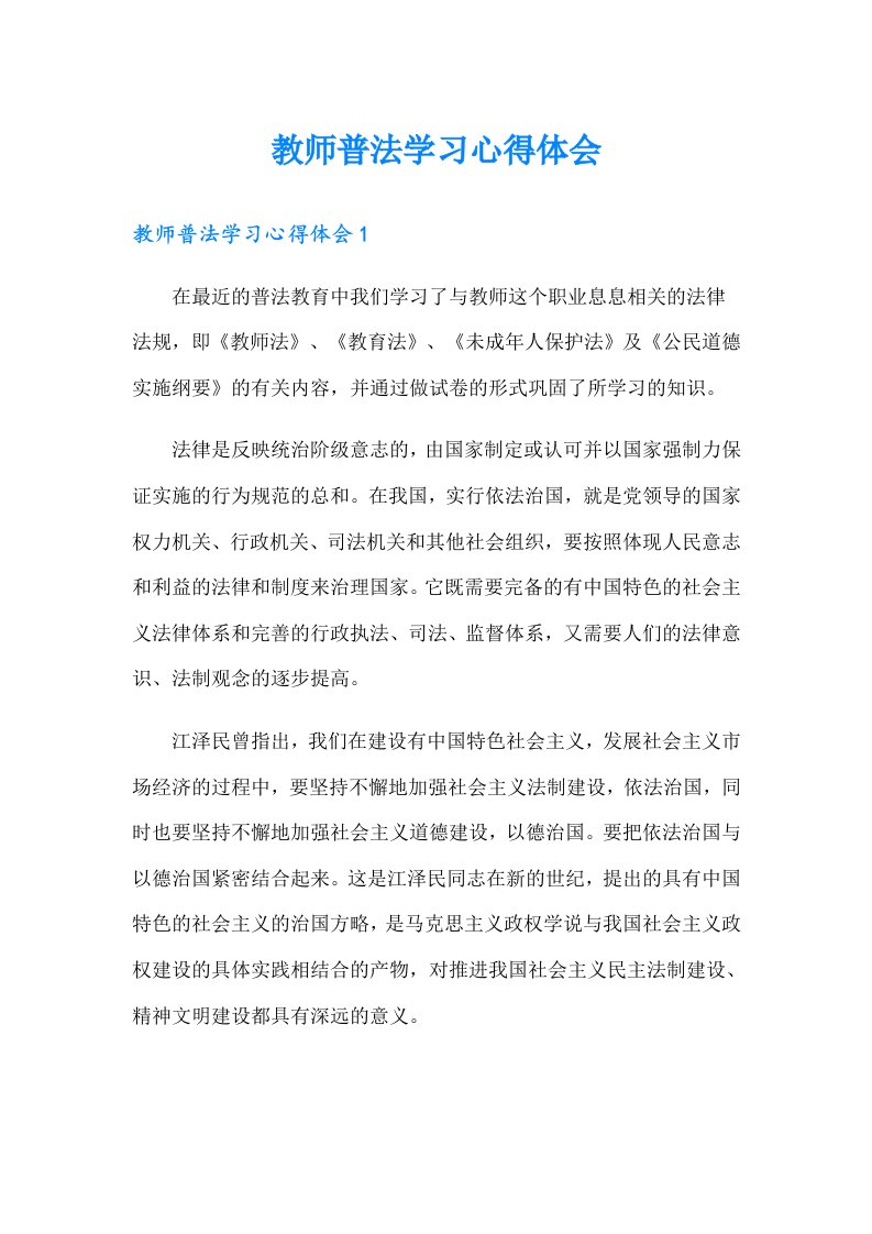 教师普法学习心得体会