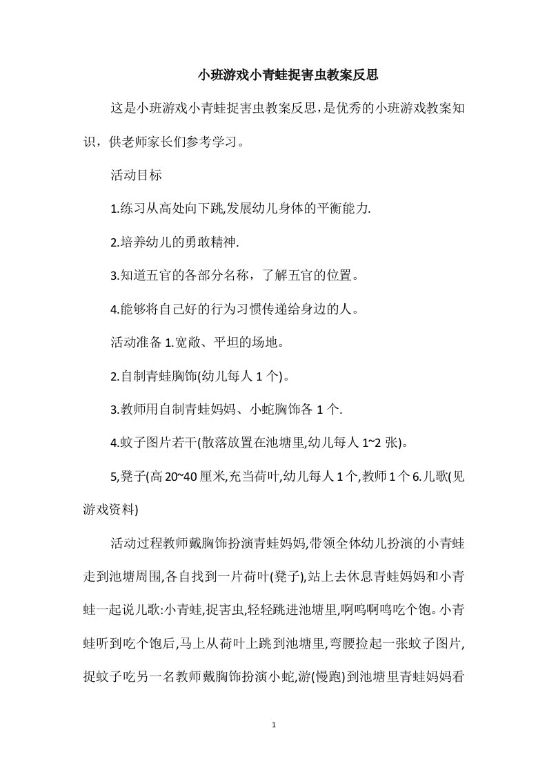 小班游戏小青蛙捉害虫教案反思