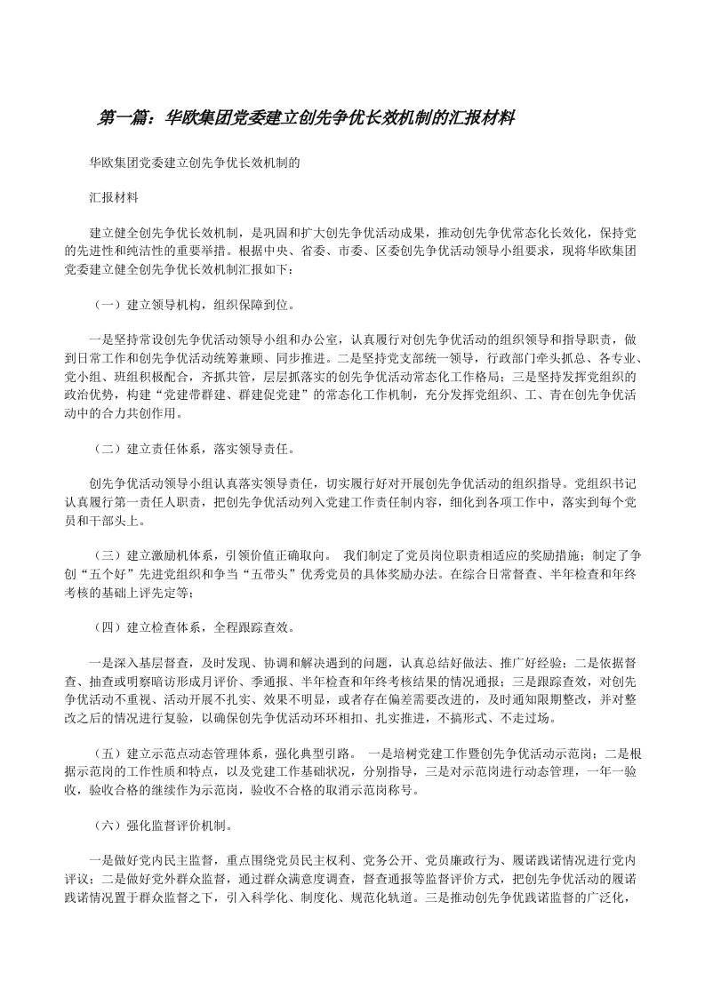 华欧集团党委建立创先争优长效机制的汇报材料（推荐五篇）[修改版]