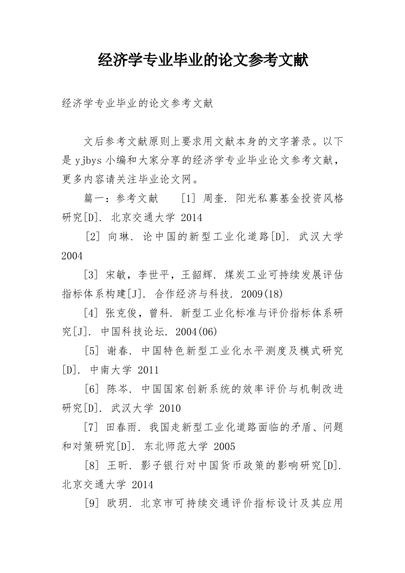 经济学专业毕业的论文参考文献