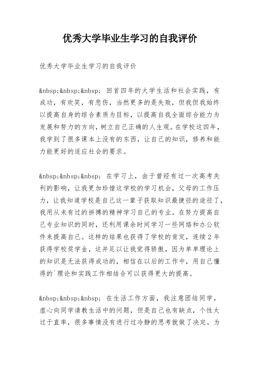 优秀大学毕业生学习的自我评价