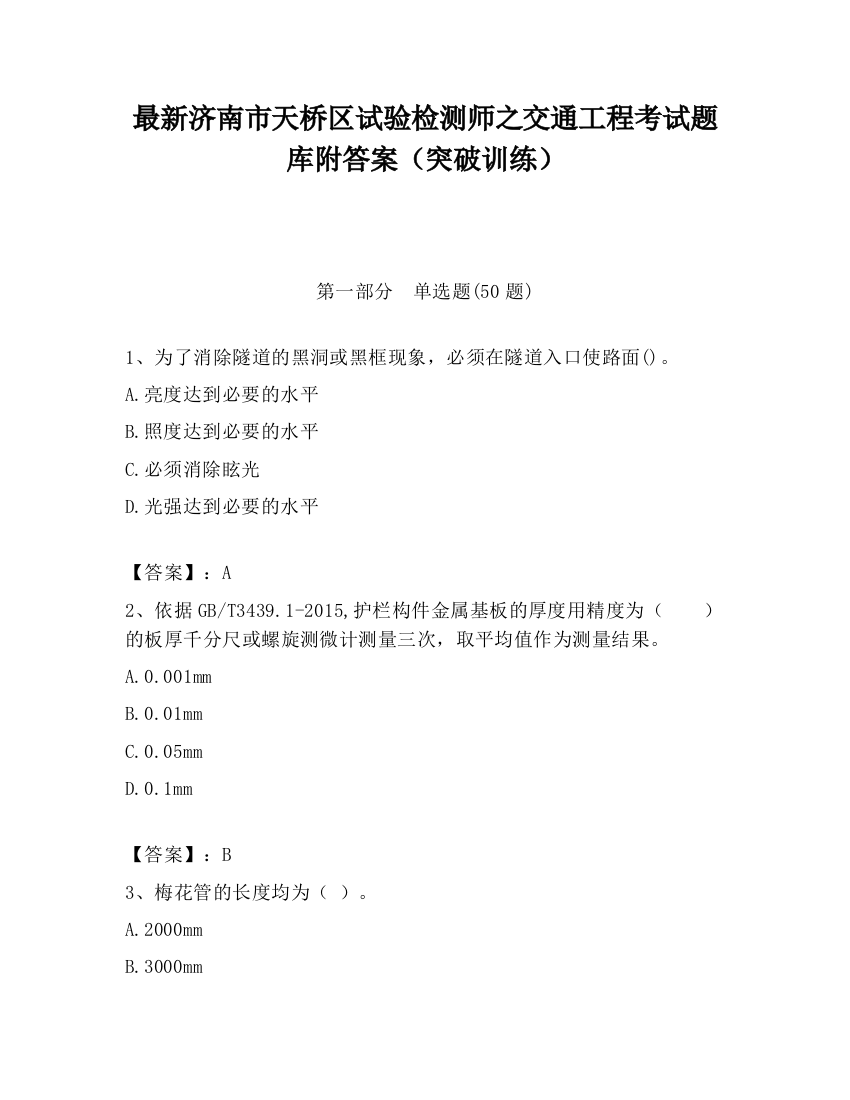 最新济南市天桥区试验检测师之交通工程考试题库附答案（突破训练）