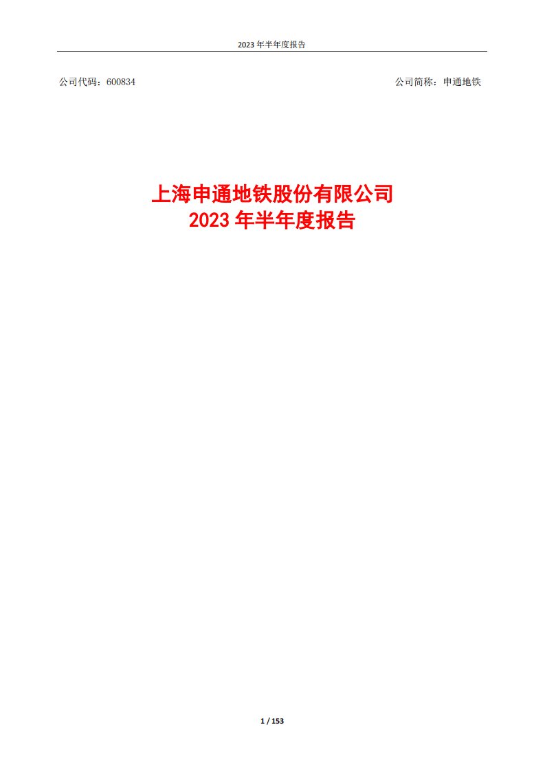 上交所-申通地铁2023年半年度报告-20230817