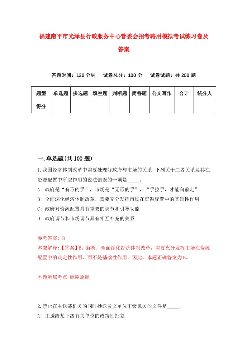 福建南平市光泽县行政服务中心管委会招考聘用模拟考试练习卷及答案第3卷