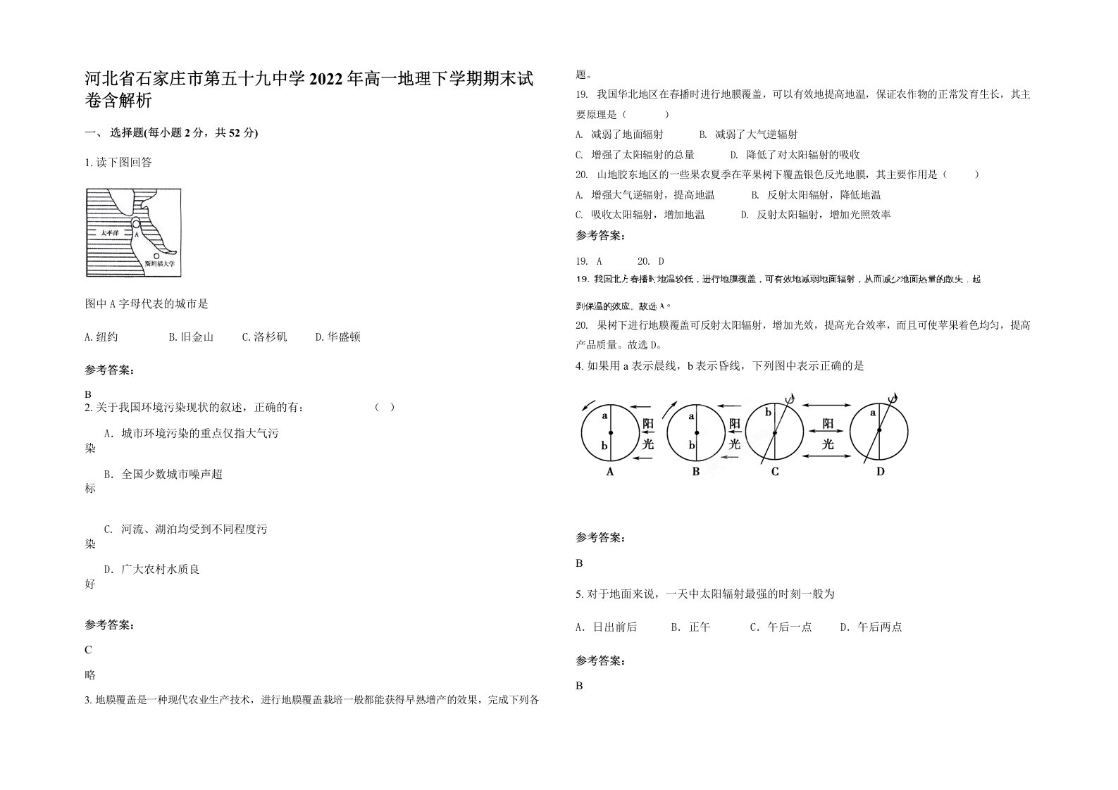 河北省石家庄市第五十九中学2022年高一地理下学期期末试卷含解析