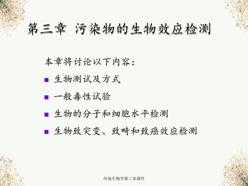 环境生物学第三章课件