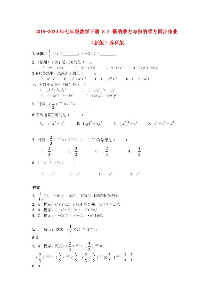 2019-2020年七年级数学下册-8.2-幂的乘方与积的乘方同步作业-新版苏科版