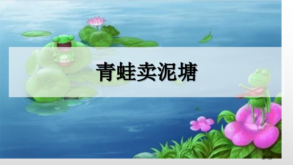 青蛙卖泥塘课件说课稿省公开课一等奖新名师优质课比赛一等奖课件