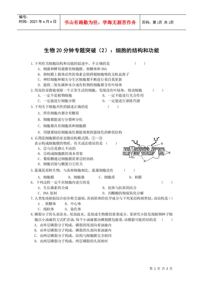 生物20分钟专题突破(2)细胞的结构和功能