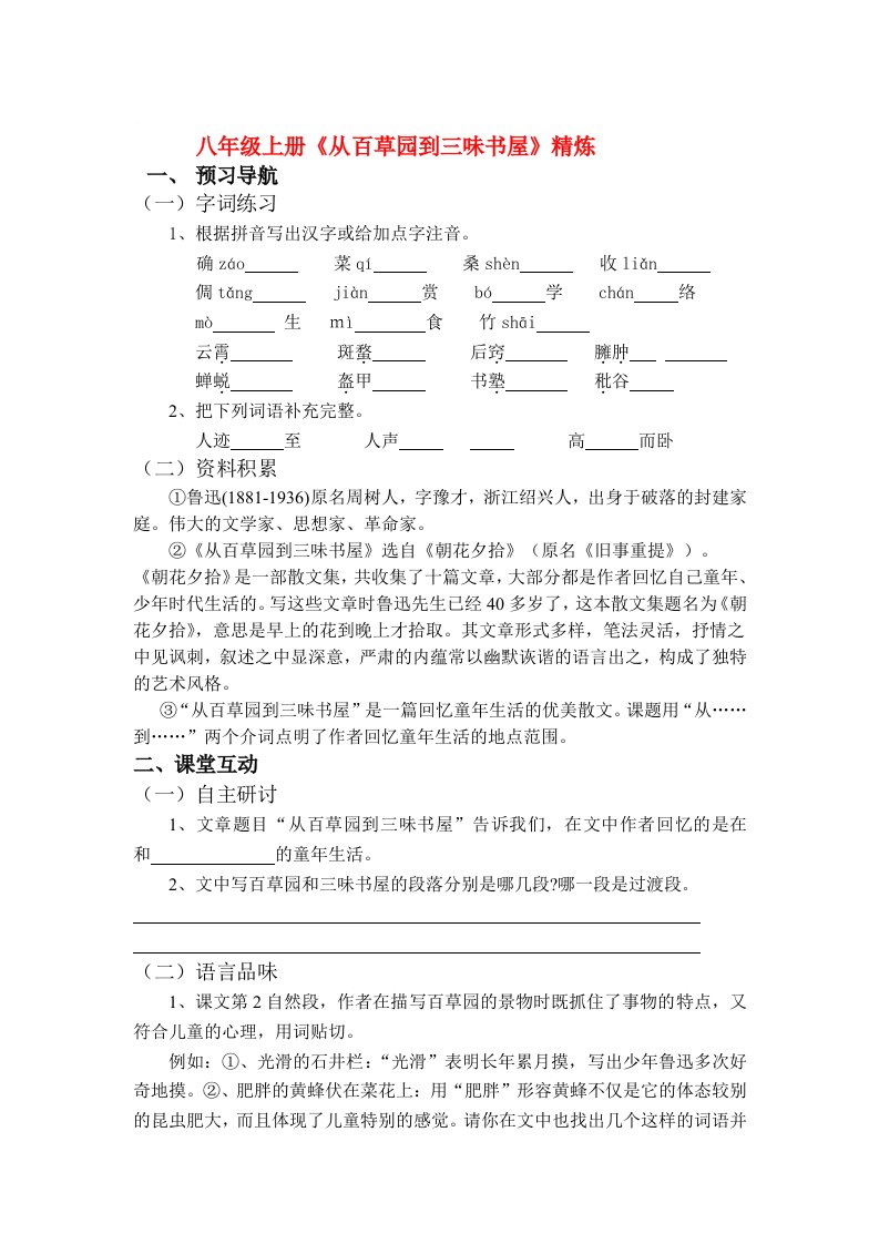 八年级上册《从百草园到三味书屋》精炼