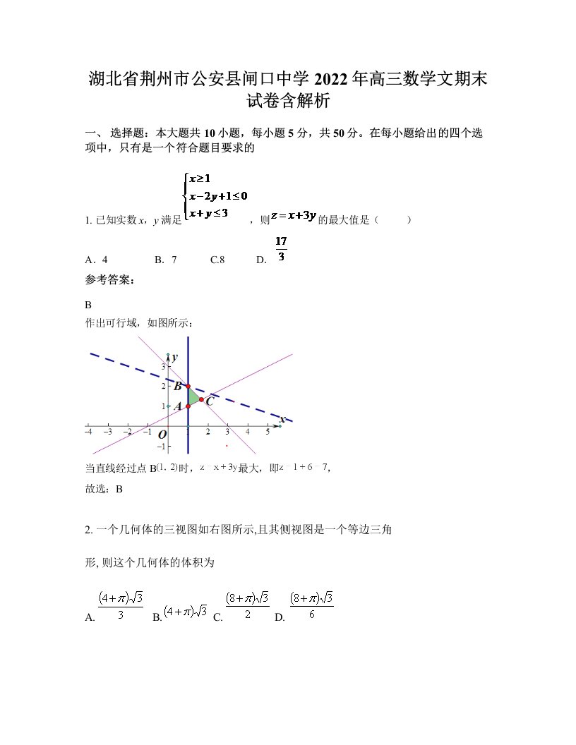 湖北省荆州市公安县闸口中学2022年高三数学文期末试卷含解析