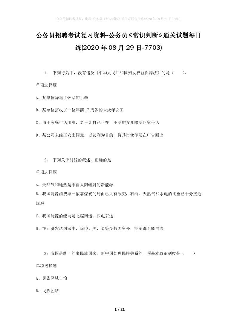 公务员招聘考试复习资料-公务员常识判断通关试题每日练2020年08月29日-7703