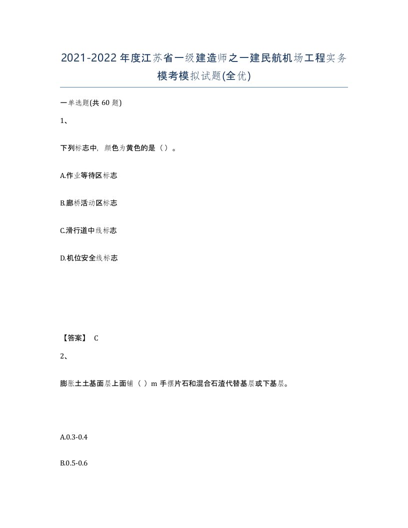 2021-2022年度江苏省一级建造师之一建民航机场工程实务模考模拟试题全优